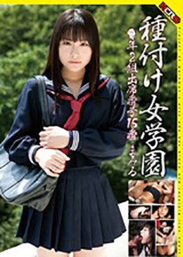 種付け女学園… ○年2組出席番号15番 まみる